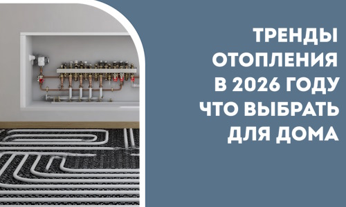 Тренды отопления в 2026 году что выбрать для дома в Муравленке